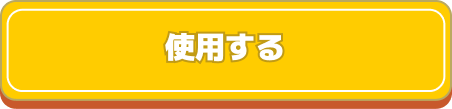 クーポンを使用する
