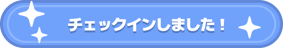チェックインしました！